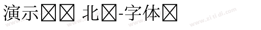 演示鲲榜 北宴字体转换